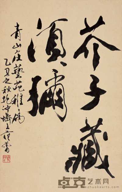 范曾 乙丑(1985年)作 行书 立轴 67.5×42.5cm
